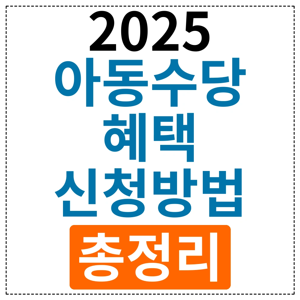 2025년 아동수당 총정리: 모든 부모가 알아야 할 최신 혜택
