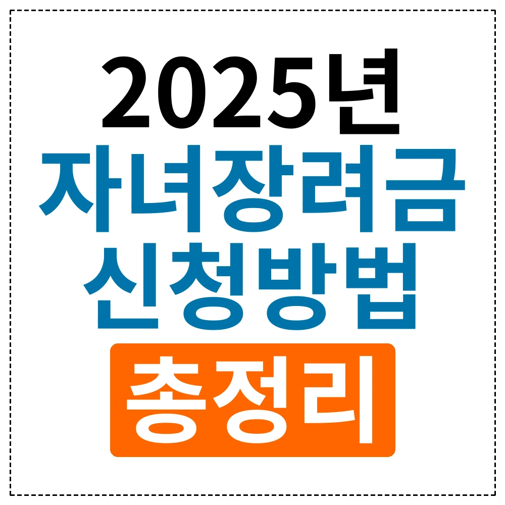 2025년 자녀장려금 신청방법 총정리 - 놓치면 손해