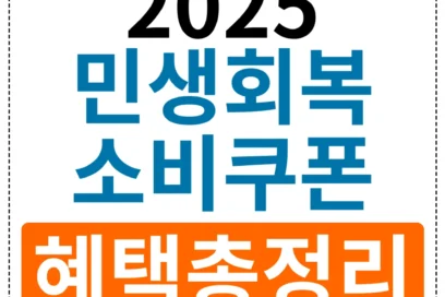 2025년 민생회복 소비쿠폰 총정리: 알아두면 이득! 혜택 및 사용법