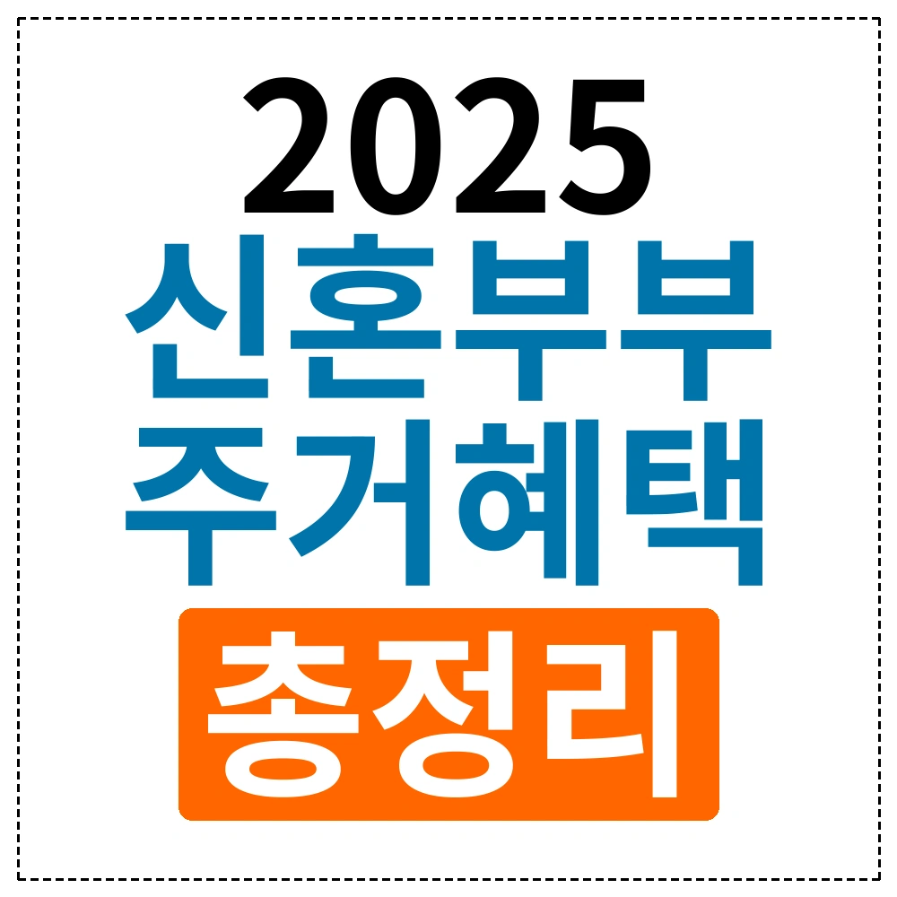 2025년 신혼부부 주거혜택 총정리 | 알아두면 득이 되는 7가지 지원제도