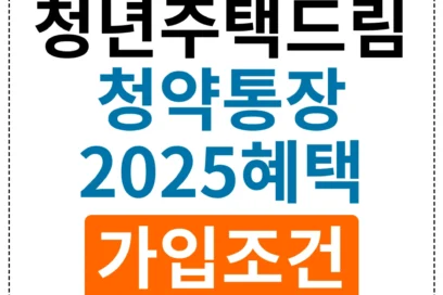 2025년 청년 주택드림 청약통장 혜택 총정리: 미래를 위한 7가지 특별 혜택