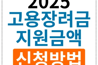2025년 고용장려금 총정리: 최대 지원금액과 신청방법 완벽가이드