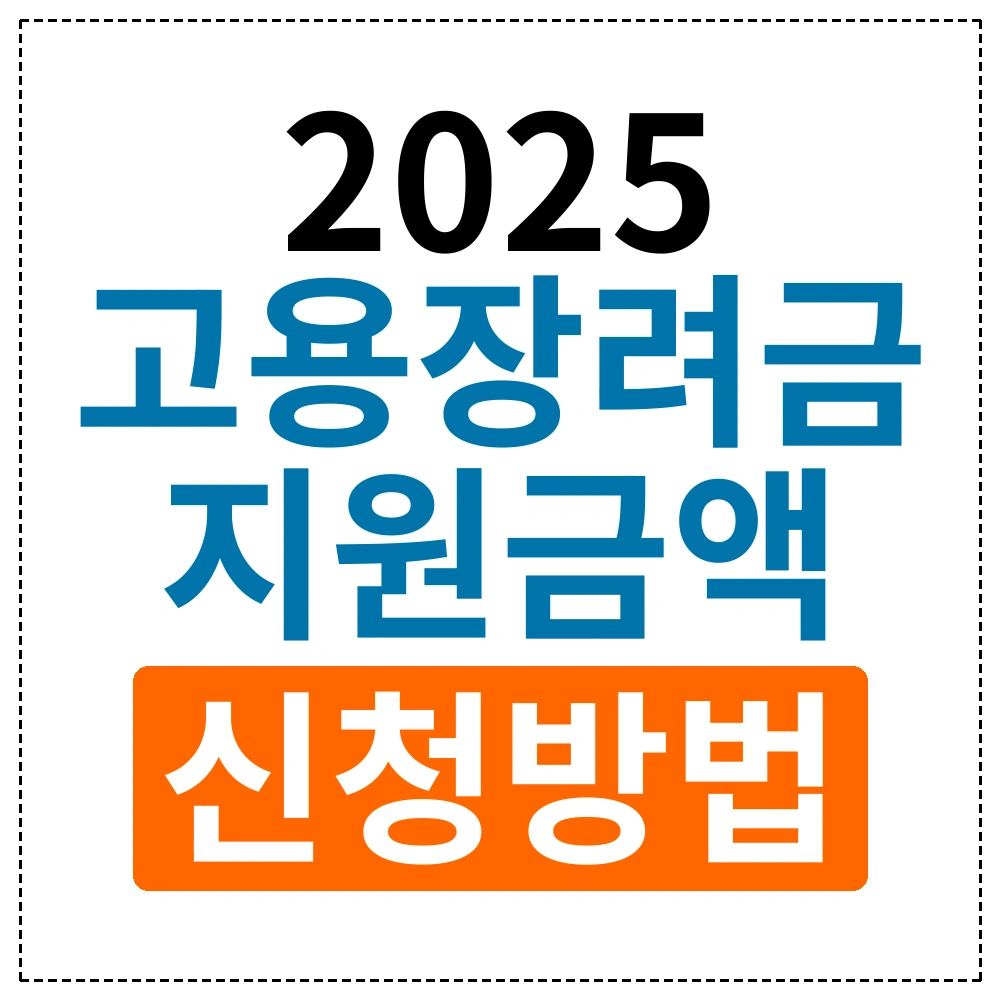 2025년 고용장려금 총정리: 최대 지원금액과 신청방법 완벽가이드