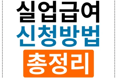 # 2025년 실업급여 신청 방법 및 금액 총정리 (7가지 꿀팁)